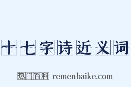 十七字诗近义词是什么意思的图片